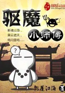 驅魔小師傅 封面
