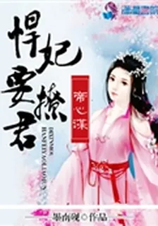 帝心謀：悍妃要撩君 封面