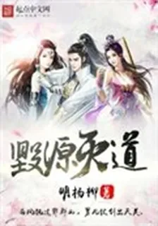 毀源滅道 封面