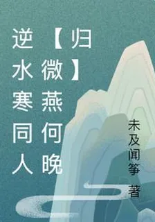 逆水寒同人【微燕何晚歸】 封面