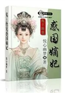 鬼王絕寵惑國嫡妃 封面
