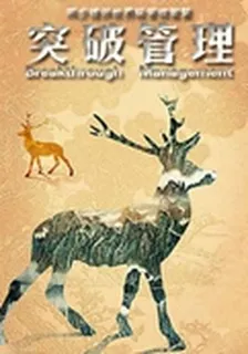 突破管理(2013年1月期上) 封面