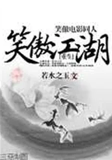 重活之笑傲江湖 封面