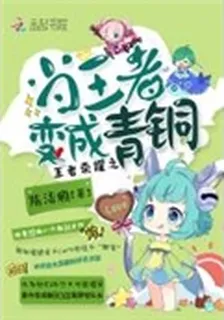 王者榮耀之當王者變成青銅 封面