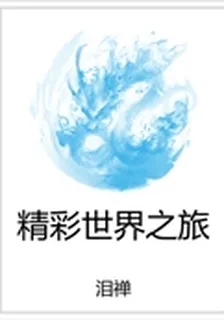 精彩世界之旅 封面