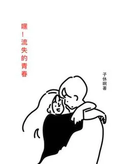 嘿！流失的青春 封面