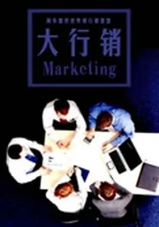 大行銷(2014年5月期上） 封面