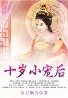 十歲小寵後 封面