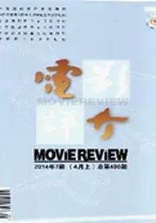 電影評介(2014年7期) 封面