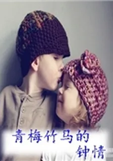 青梅竹馬的鐘情 封面