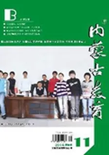 內蒙古教育·基教版(2014年11期) 封面