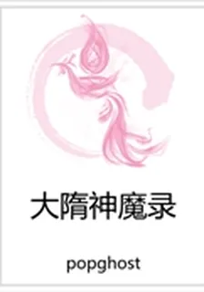大隋神魔錄 封面