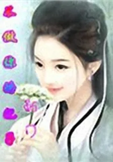 不做你的妃子 封面