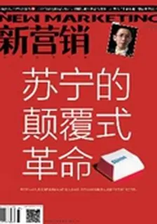 新營銷(2013年10期) 封面