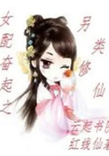 女配奮起之另類修仙 封面