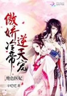 絕色醫妃：傲嬌冷帝，逆天寵！ 封面