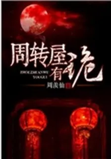 週轉屋有詭 封面