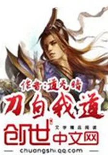 刀自我道 封面