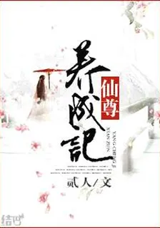 仙尊養成記 封面