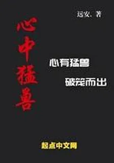 心中猛獸 封面