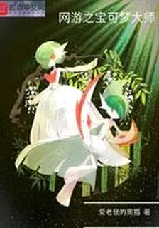 網遊之寶可夢大師 封面