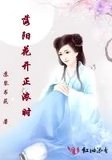 洛陽花開正濃時 封面