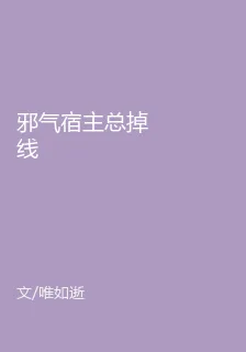邪氣宿主總掉線 封面