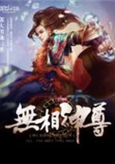 無相神尊 封面