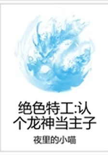 絕色特工：認個龍神當主子 封面