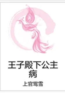 王子殿下公主病 封面