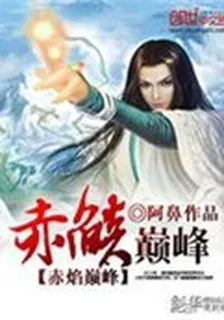 赤焰巔峯 封面