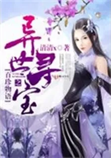 異世尋寶之百珍物語 封面