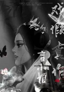 言小姐，戲假真作 封面