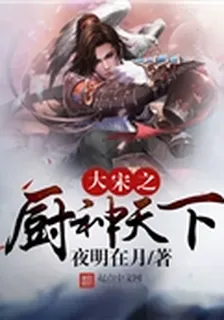 大宋之廚神天下 封面