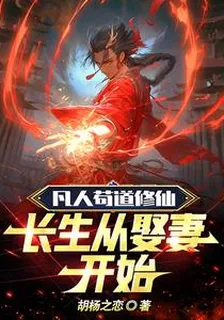凡人苟道修仙長生從娶妻開始 封面