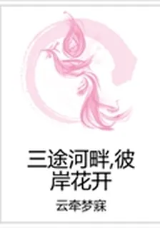 三途河畔，彼岸花開 封面