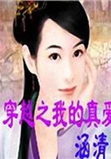 穿越之我的真愛 封面