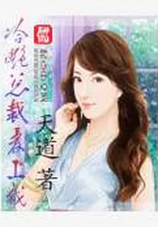 冷豔總裁愛上我 封面