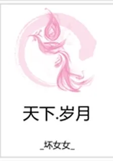 天下.歲月 封面
