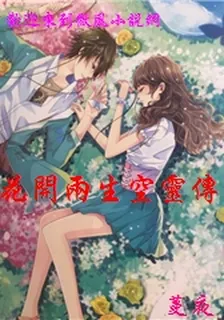 花開兩生空靈傳 封面