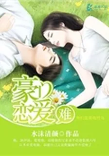 豪門愛戀難 封面