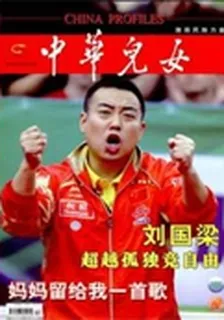 中華兒女(2010年12期) 封面