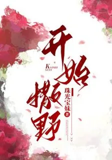 開始撒野 封面