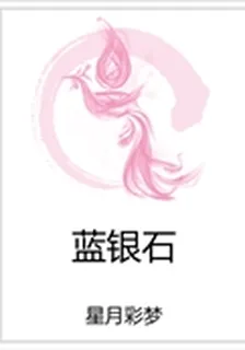 藍銀石 封面