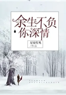 餘生不負你深情