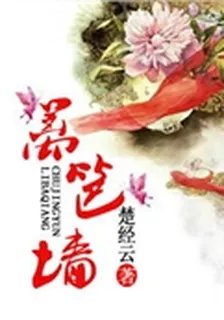 籬笆牆 封面