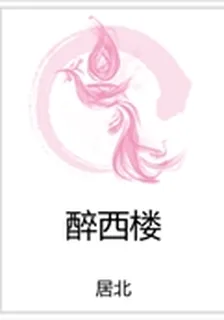 醉西樓 封面