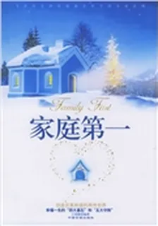 家庭第一創建完美和諧的兩性世界 封面