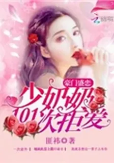 豪門盛戀：少奶奶101次拒愛 封面