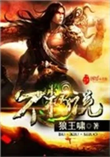 不朽說 封面